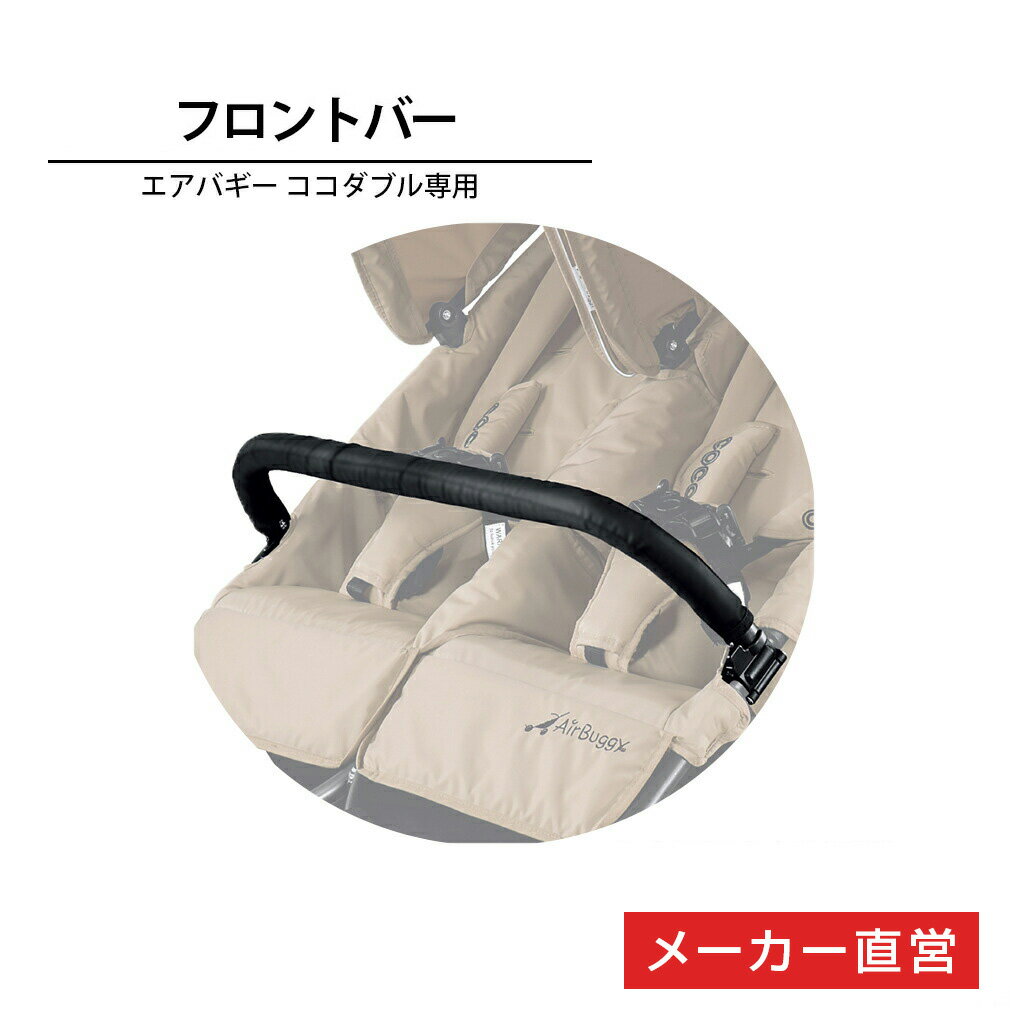 エアバギー ココダブル専用 フロントバー[フロントバー ハンドル 交換用 AIRBUGGY]