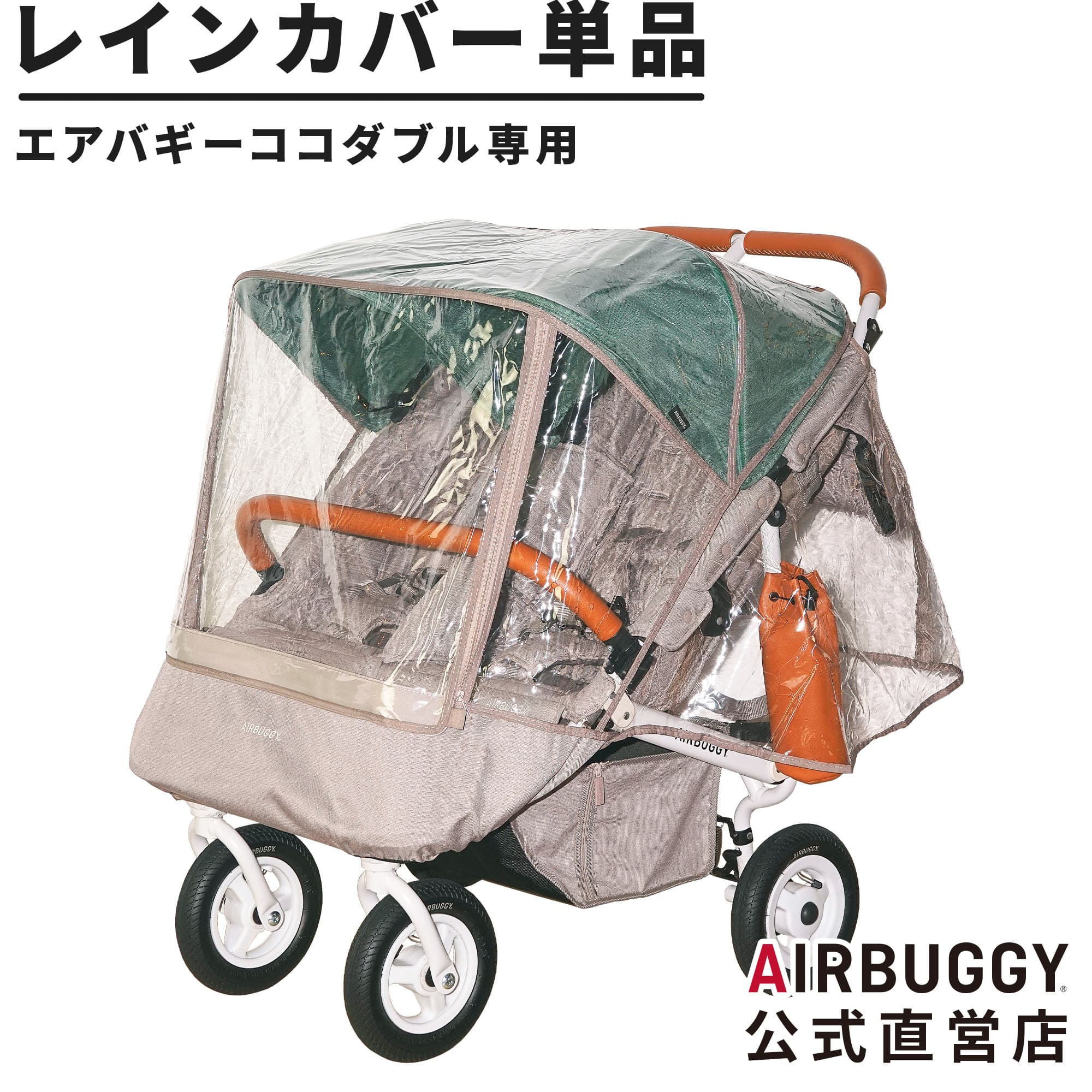 エアバギー ココダブルシリーズ専用 レインカバー [標準装備 雨よけ 風よけ 防寒 防風 飛沫対策 ベビーカー 双子 ふ…