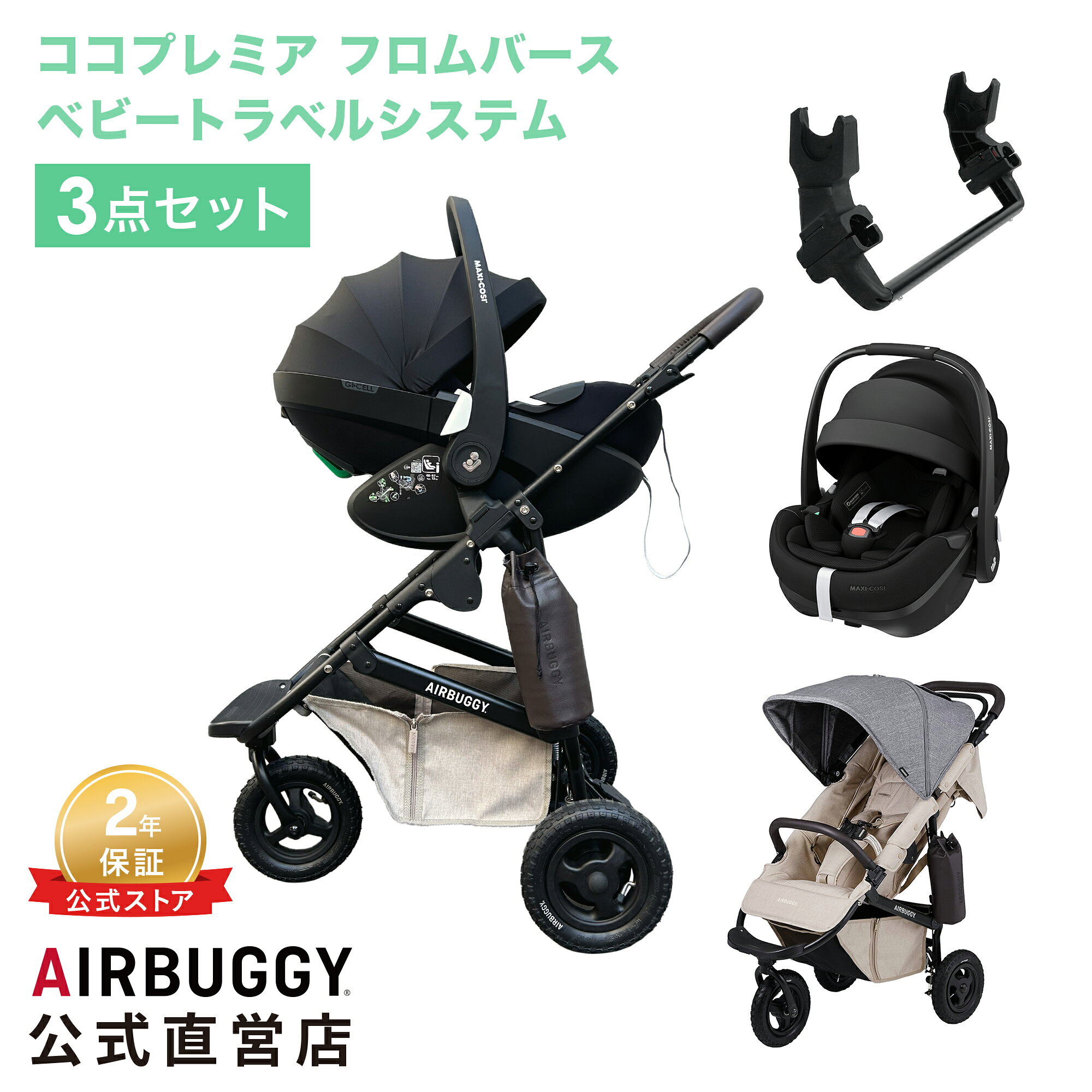 【公式】エアバギー ココプレミア フロムバース ＋ 選べるベビーシート ＋ アダプター 3点セット  ...