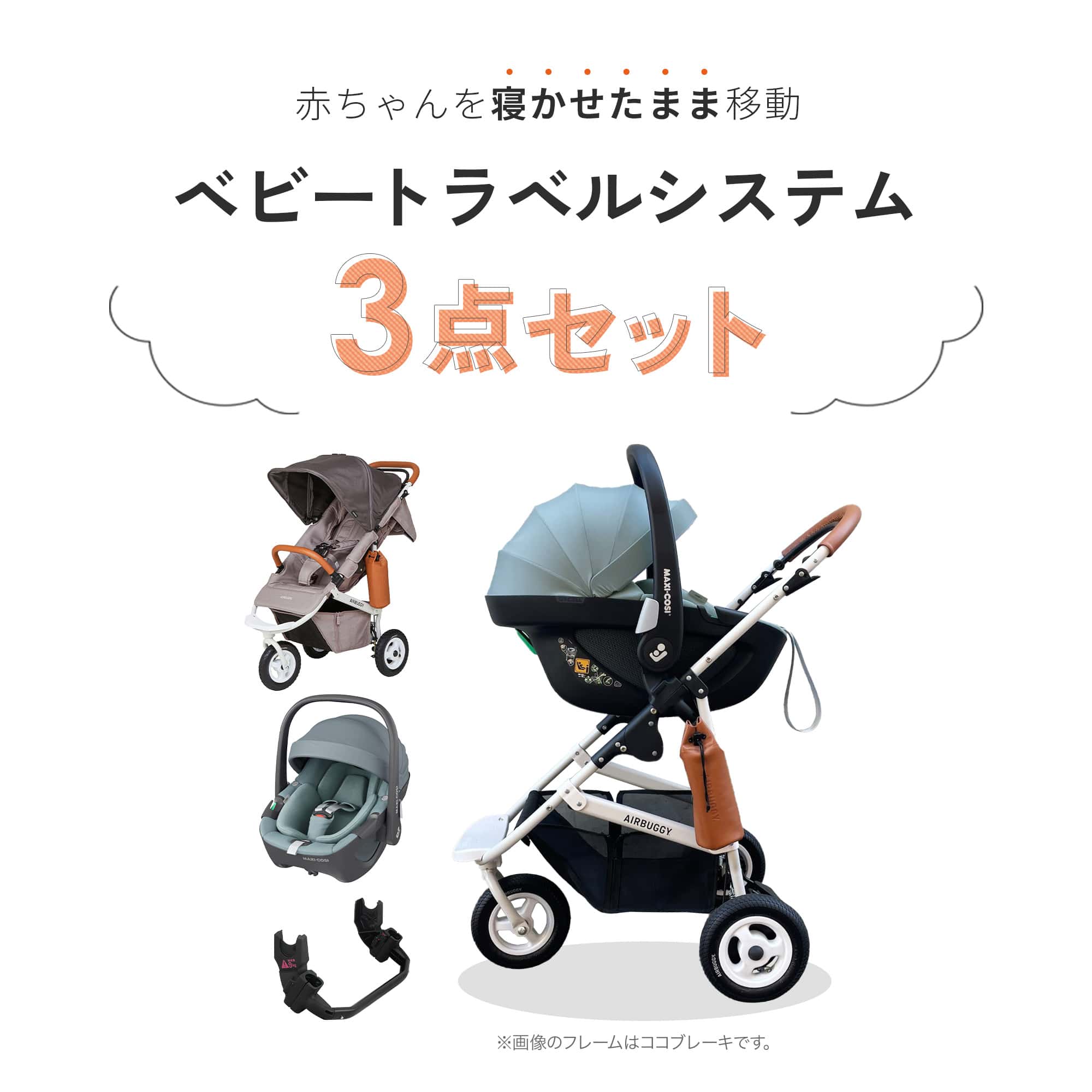 【お得なセット】『maxicosiAIRBUGGY3点セット』