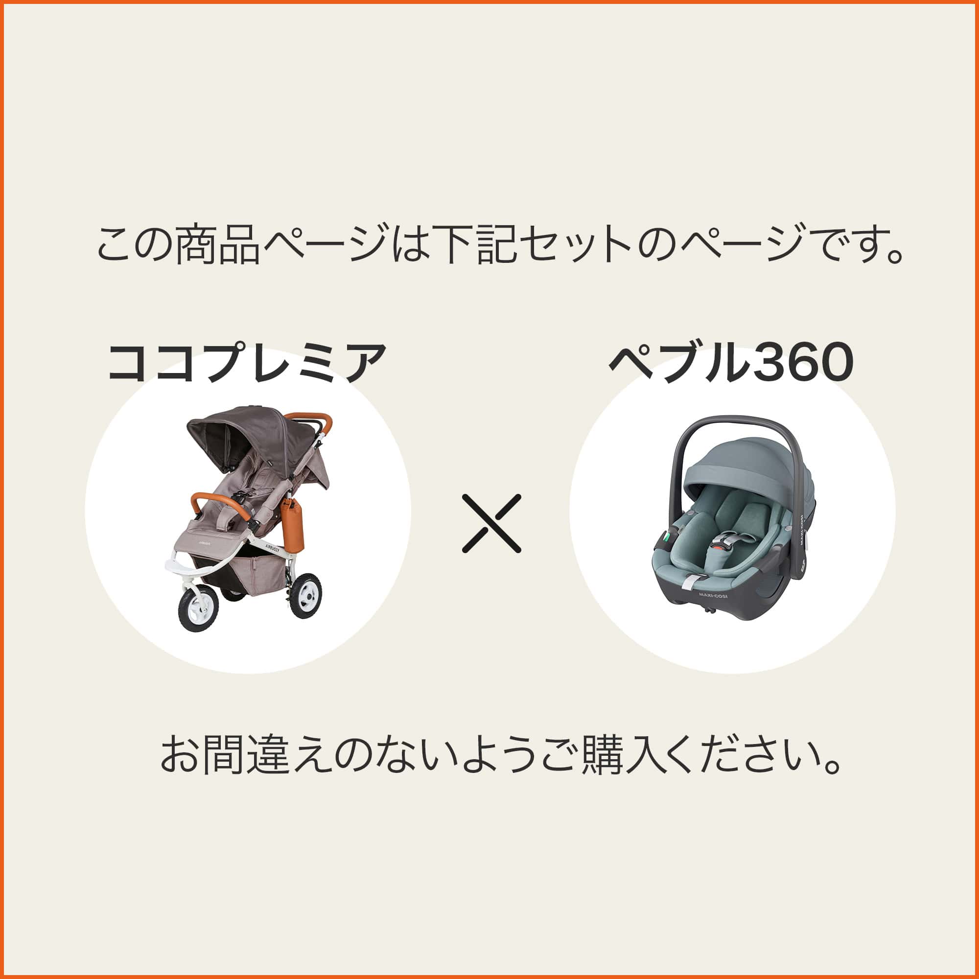 【お得なセット】『maxicosiAIRBUGGY3点セット』