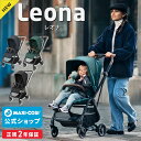 ＼NEW／マキシコシ ベビーカー レオナ／ MaxiCosi LEONA[2年保証 両対面 新生児 22kgまで(荷物含め) コンパクト トラベルシステム エアバギー]