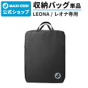 マキシコシ レオナ専用 トラベルバッグ ／ MaxiCosi LEONA [埃よけ 汚れ防止 収納カバー ケース ストローラーカバー コンパクト ベビーカー オプション マキシコシ公式店] 1