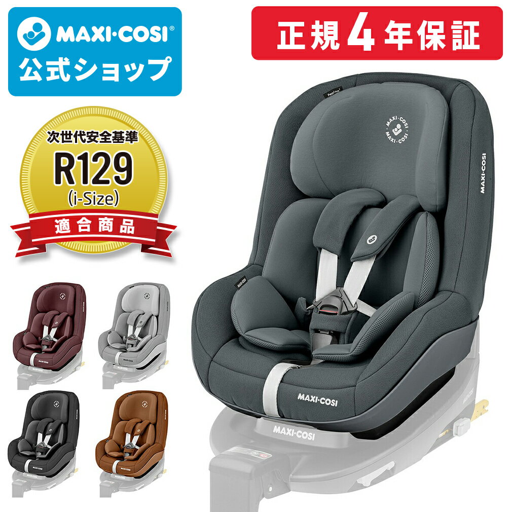 【日本正規総代理店】マキシコシ パールプロ2アイサイズ[ Maxi-cosi マキシコシ パール PEARL 幼児用 チャイルドシート isofix]