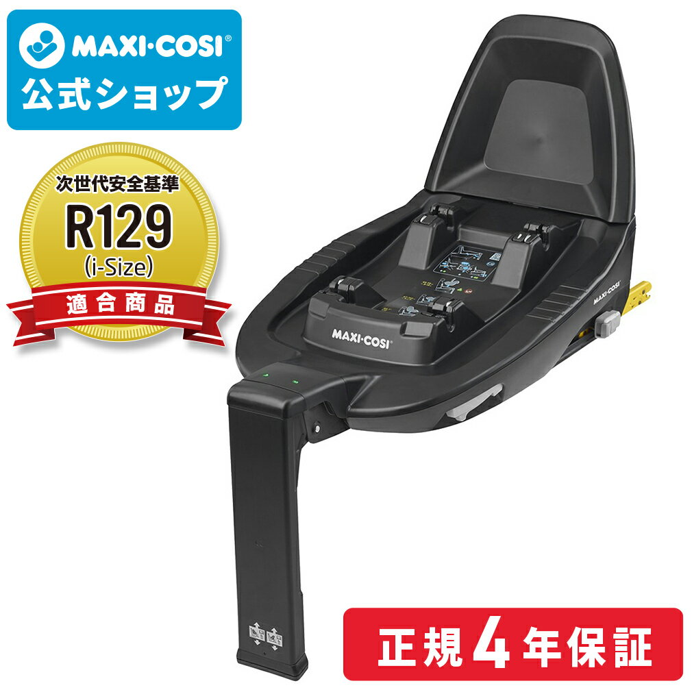 【日本正規総代理店】マキシコシ ファミリーフィックス2 [ ISOFIX車載用ベース ][MaxiCosi Family FIX2 チャイルドシ…