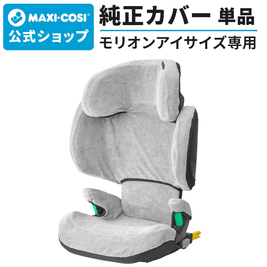 マキシコシ モリオンアイサイズ サマーカバー Maxi-cosi MORION i-Size 汚れ防止 チャイルドシート カバー