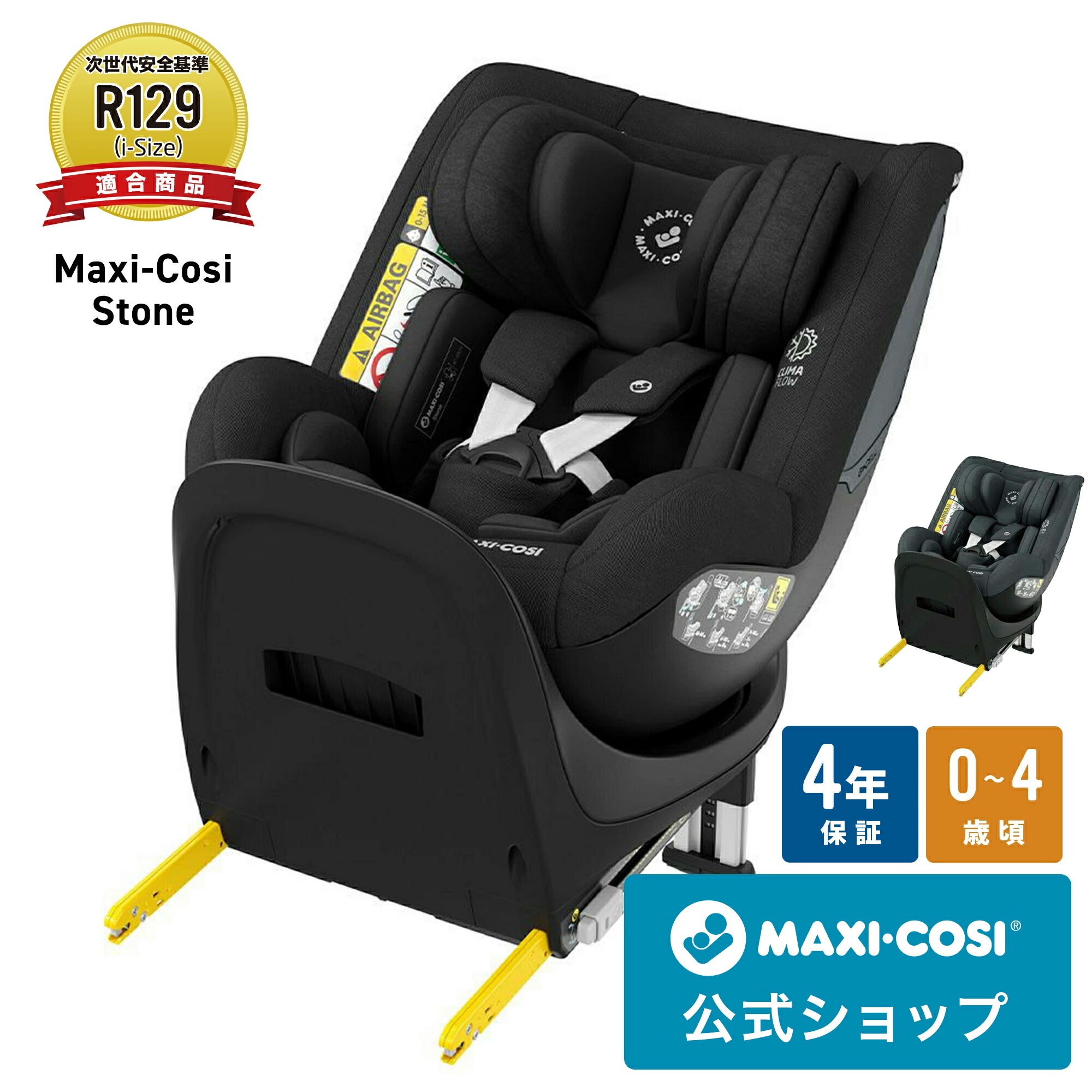 【マキシコシ公式】レビュー特典 マキシコシ ストーン MaxiCosi STONE 新生児 4歳 回転式 チャイルドシート isofix R129【日本正規総代理店 保証4年】