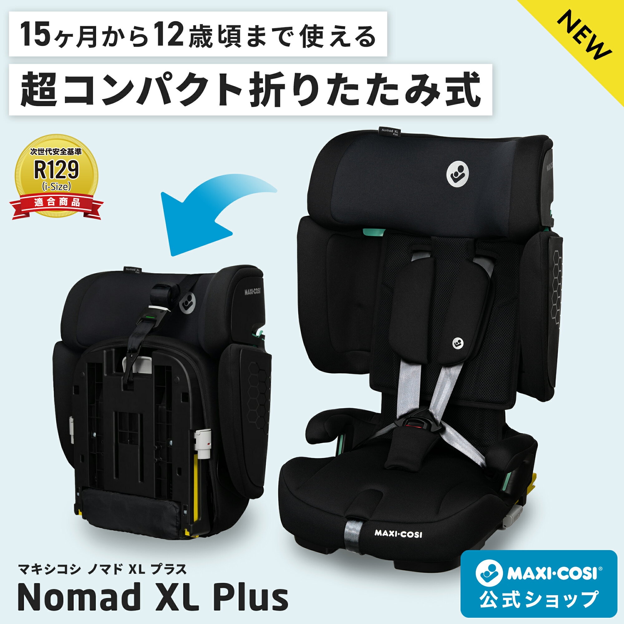 【マキシコシ公式】 マキシコシ ノマドXLプラス 最新モデル MaxiCosi Nomad XL Plus 15ヶ月 12歳 持ち運べる 軽量 コンパクト 折りたたみ ロングユース チャイルドシート isofix R129【日本正規総代理店 保証4年】12SS