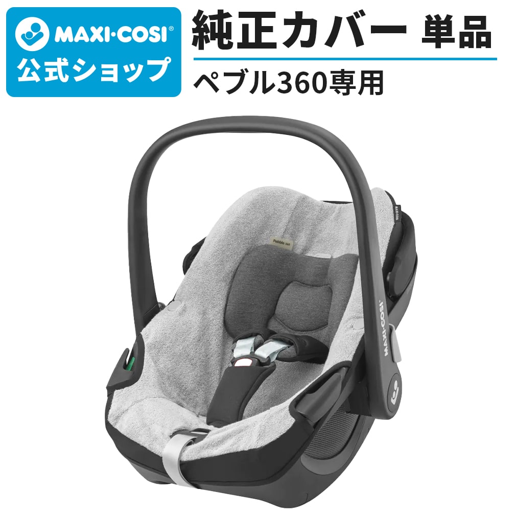 マキシコシ　チャイルドシート マキシコシ ペブル360 サマーカバー[Maxi-cosi PEBBLE 360 FRESH GREY 汚れ防止 チャイルドシート カバー]