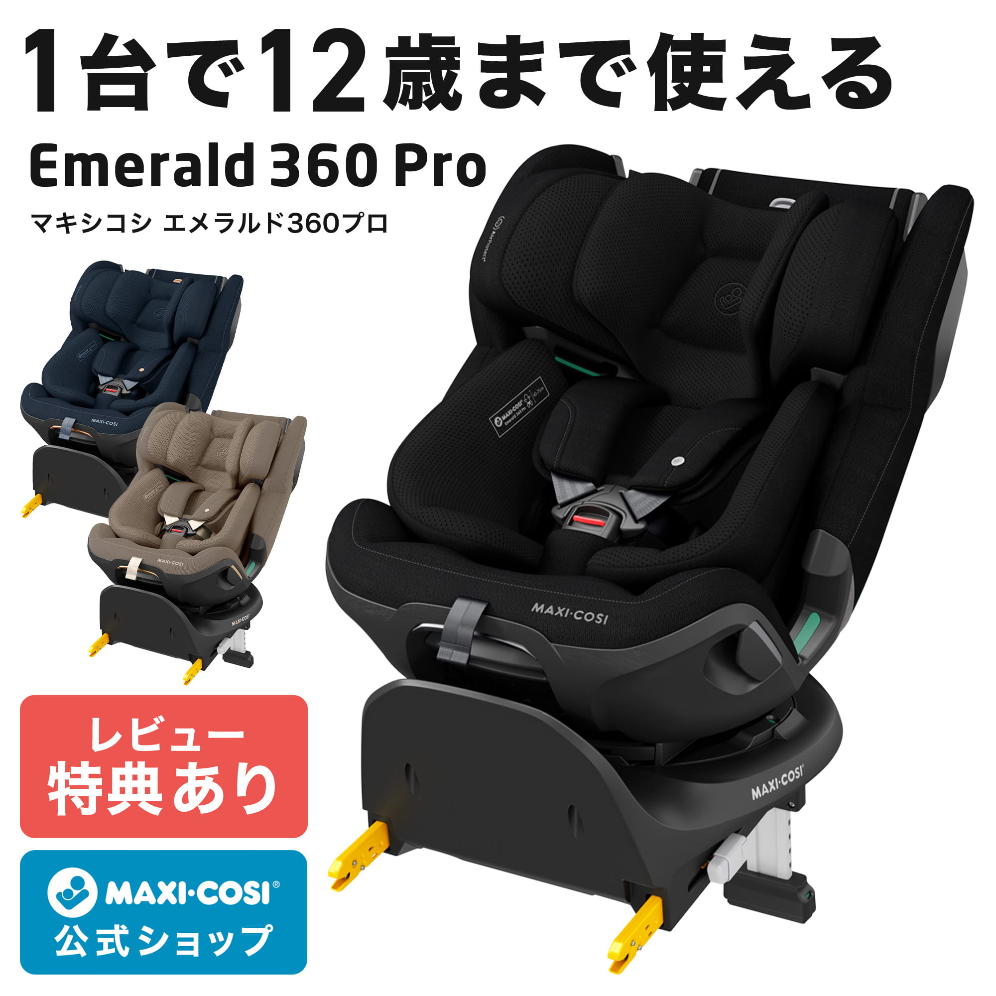 【公式】レビュー特典 マキシコシ エメラルド360プロ MaxiCosi Emerald 360 Pro 新生児 12歳 ロングユース 回転式 チャイルドシート isofix R129【日本正規総代理店 保証4年 スライドテック】