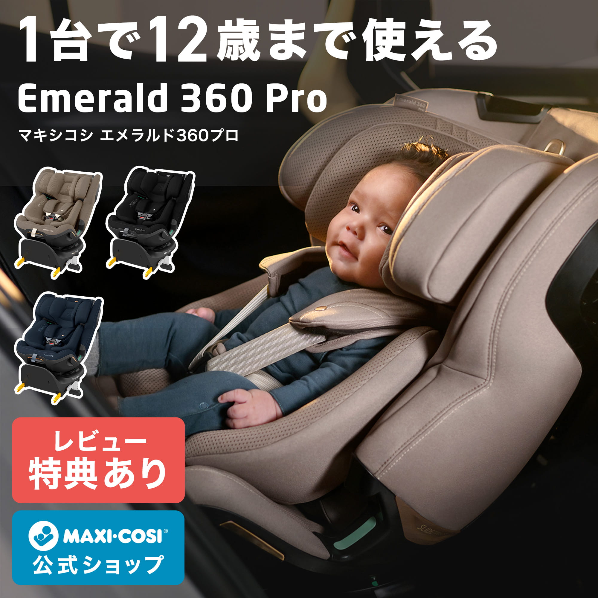 【公式】レビュー特典 マキシコシ エメラルド360プロ MaxiCosi Emerald 360 Pro 新生児 12歳 ロングユース 回転式 チャイルドシート isofix R129【日本正規総代理店 保証4年 スライドテック】