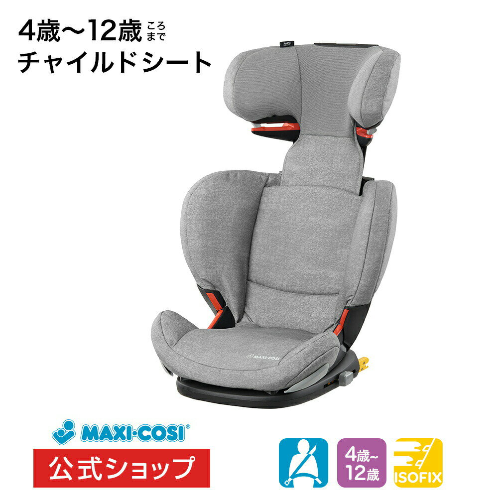 マキシコシ ロディフィックス エアプロテクト[チャイルドシート MaxiCosi RodiFix ジュニアシート isofix シートベルトエアバギー]