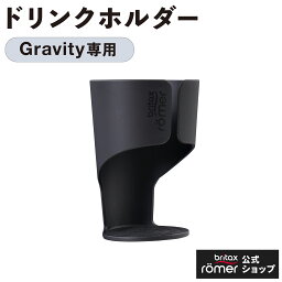 ブリタックス グラビティ専用 カップホルダー / Britax GRAVITY || CUP HOLDER PUSH CHAIR[オプション ベビーカー バギー 公式店]