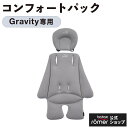 ブリタックス グラビティ専用 コンフォートパック / Britax GRAVITY || COMFORT PACK