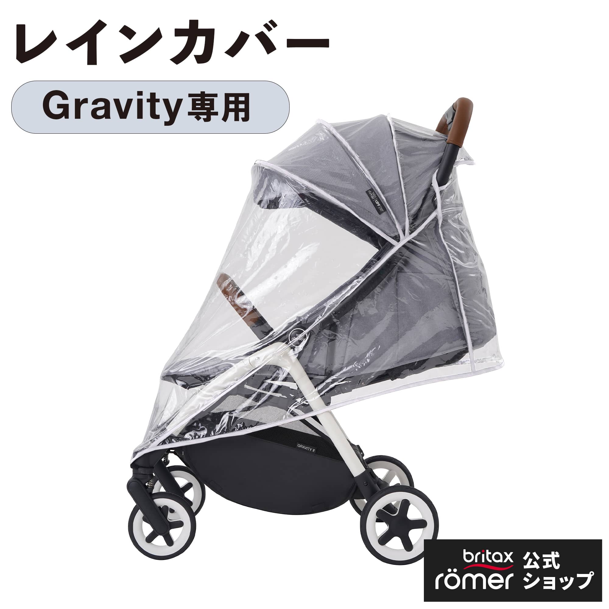 ブリタックス グラビティ専用 レインカバー / Britax GRAVITY || RAIN COVER