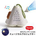 TINY LOVE タイニーラブ ミュージカルプロジェクター[ MP3プレイヤー スピーカー プロジェクター プラネタリウム ライト 授乳ライト 授乳 常夜灯 ...