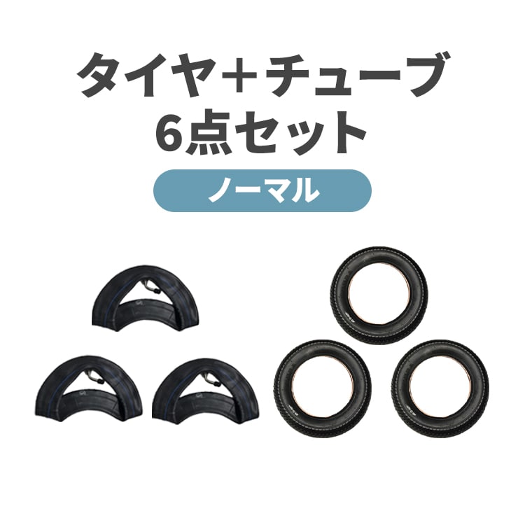 エアバギー 8インチ・10インチ ノーマルタイヤ タイヤ&チューブ6点セット 外側タイヤ3点・内側チューブ3点 [交換 メンテナンス スペア ペットカート ベビーカー AIRBUGGY]