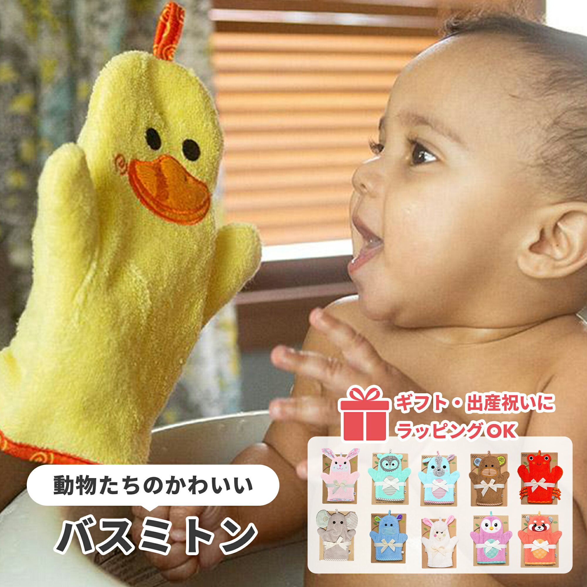 ズッキーニ ZOOCCHINI バスミトン[インポート アメリカ 出産祝い お風呂 バス お風呂用品 バスタイム ..