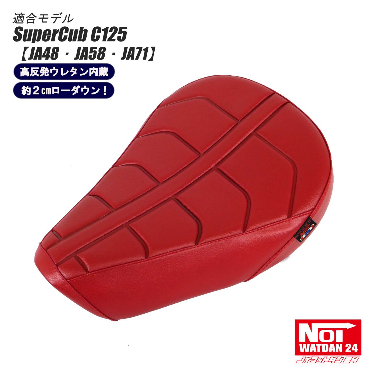 スーパーカブ C125 ローダウンシート NOI WATDAN24（ノイ ワットダン24） レッド レッドステッチ 約2cmローダウン 高反発ウレタン内蔵 JA48 JA58 JA71