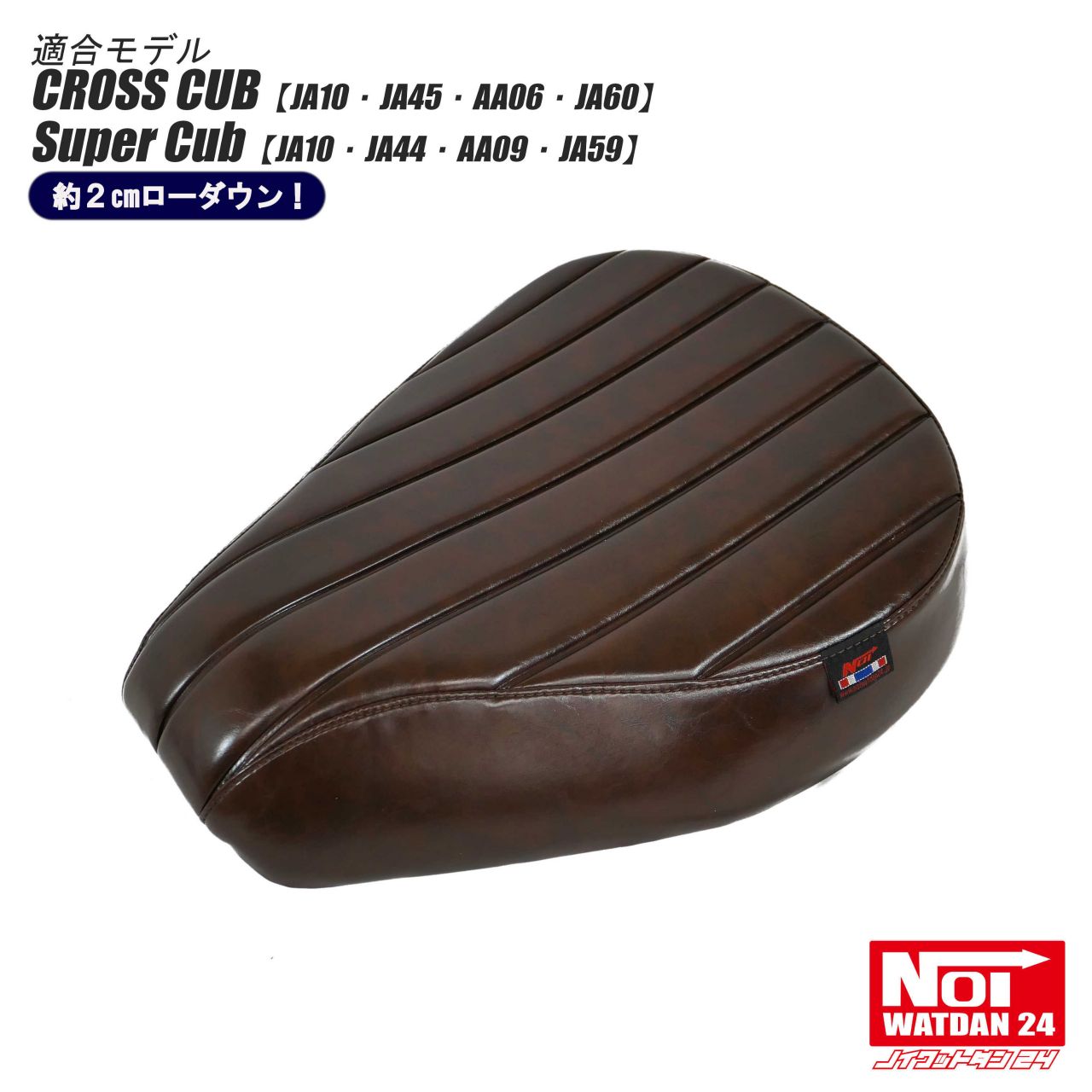 クロスカブ スーパーカブ ローダウンシート タックロール NOI WATDAN24（ノイ ワットダン24） グロスブラウン/ブラウンステッチ 約2cmローダウン JA10 JA45 AA06 JA60 JA10 JA44 AA09 JA59