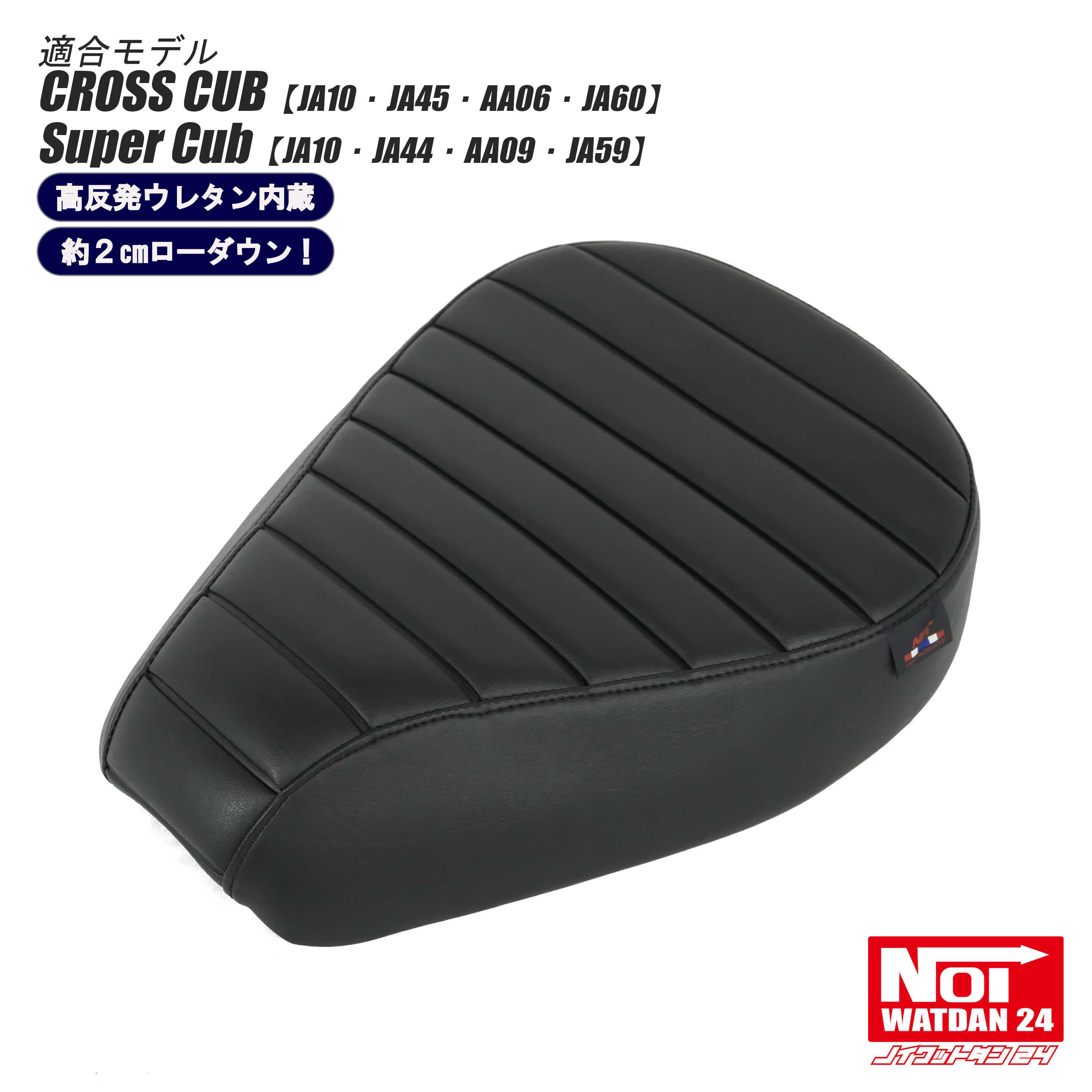 クロスカブ スーパーカブ ローダウンシート タックロール NOI WATDAN24（ノイ ワットダン24） ブラック ブラックステッチ 約2cmローダウン 高反発ウレタン内蔵 JA10 JA45 AA06 JA60 JA44 AA09 JA59