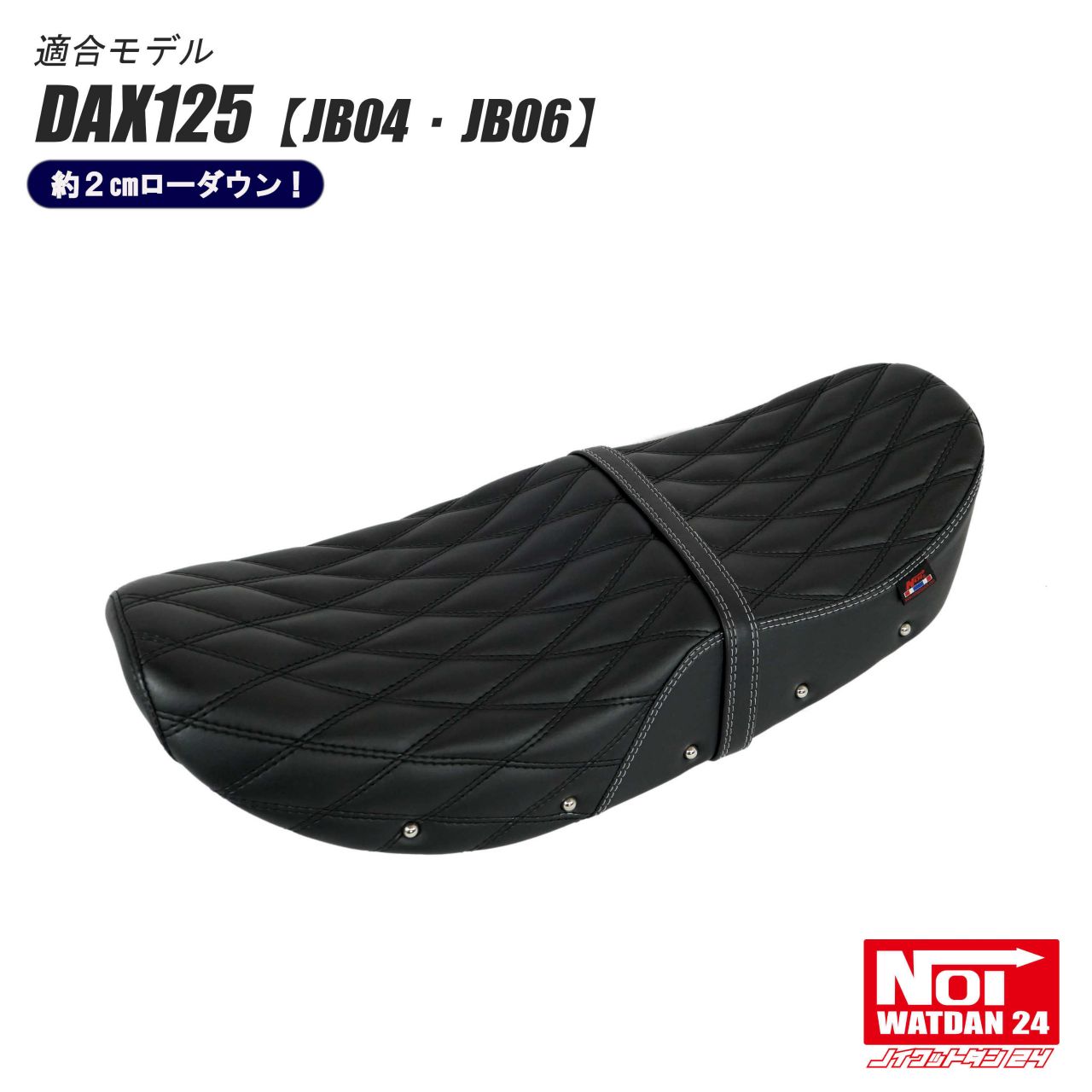 ダックス125 ローダウンシート 段付きダイヤステッチ NOI WATDAN24（ノイ ワットダン24）約2cmローダウン ブラック ホワイトステッチ JB04 JB06