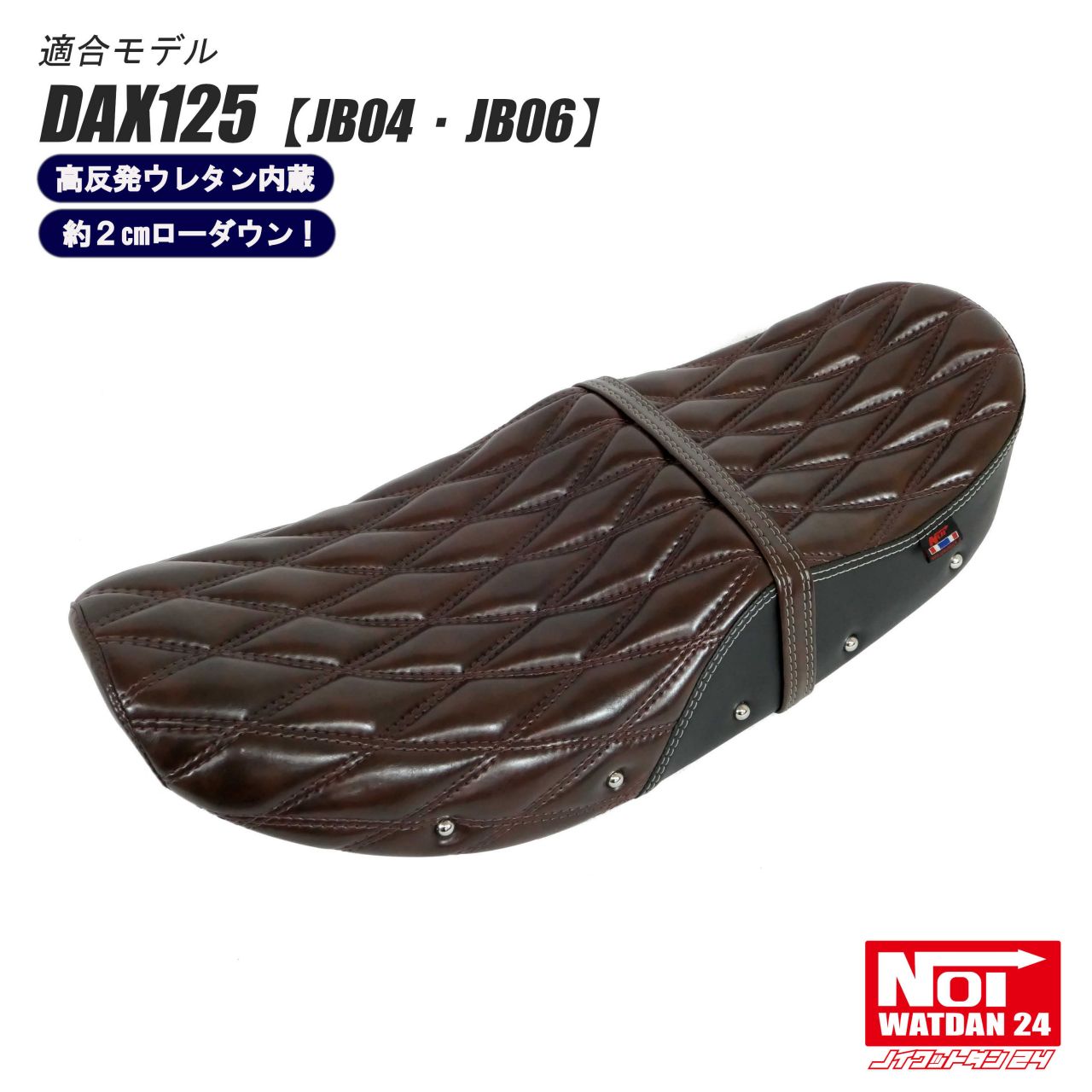 ダックス125 ローダウンシート 段付きダイヤステッチ NOI WATDAN24（ノイ ワットダン24） ブラウン/ホワイトステッチ 約2cmローダウン 高反発ウレタン内蔵 JB04 JB06