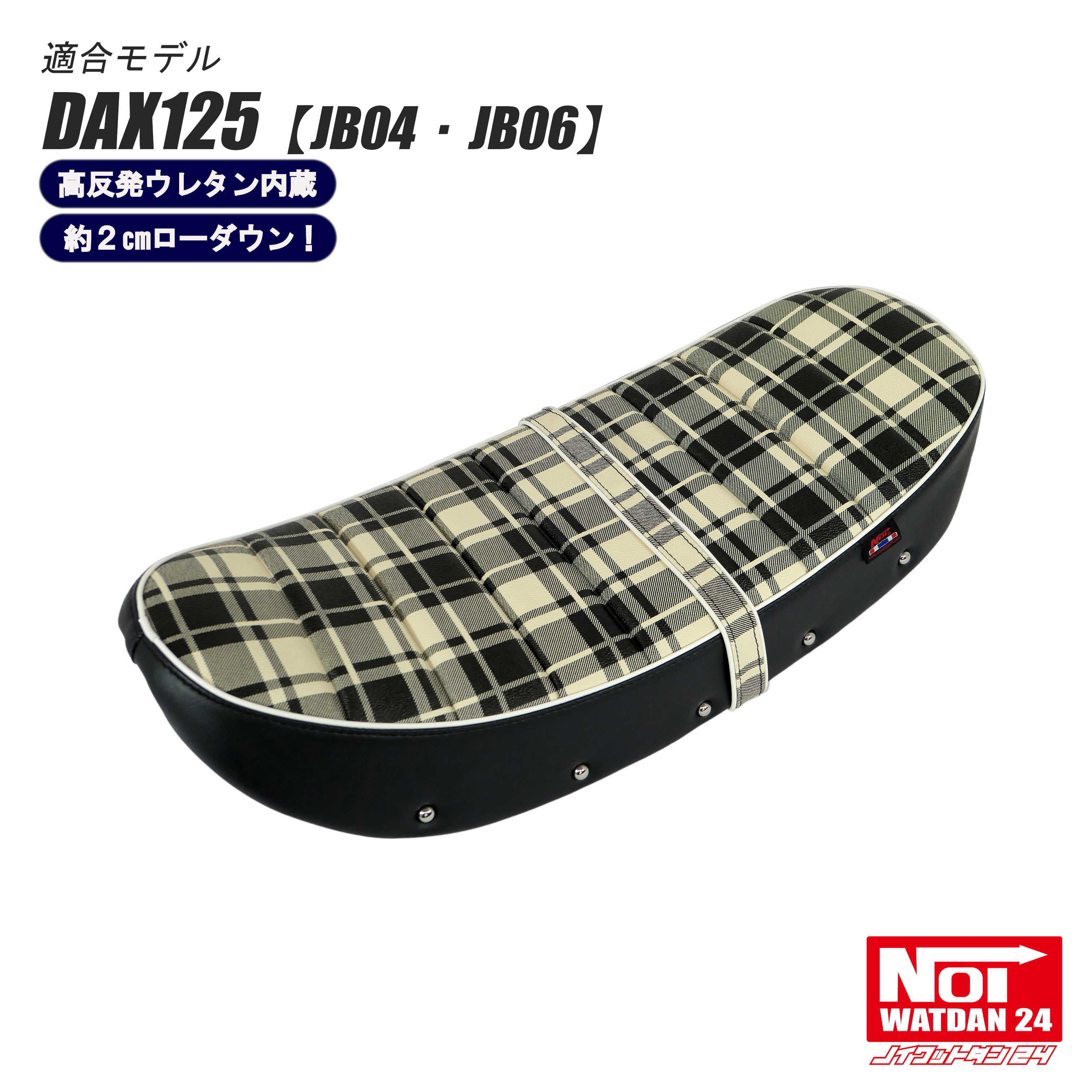 ダックス125 ローダウンシート タックロール NOI WATDAN24（ノイ ワットダン24）約2cmローダウン アイボリーチェック ホワイトパイピング 高反発ウレタン内蔵 JB04 JB06