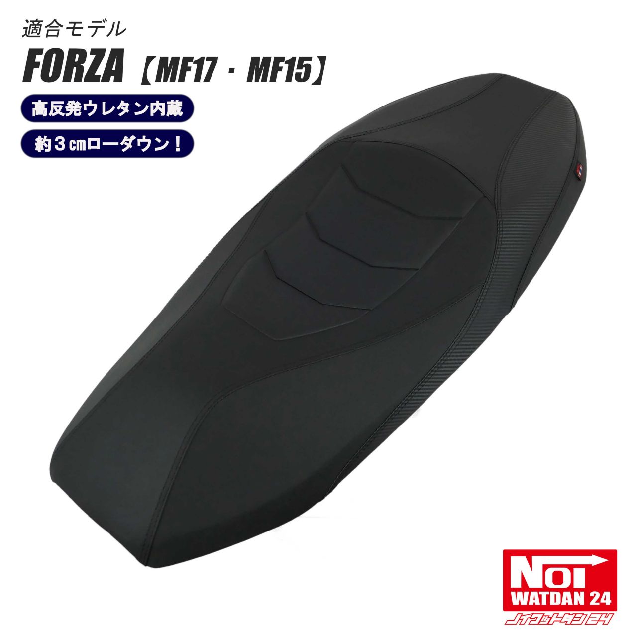 【受注生産品】　FORZA ローダウンシート フラットタイプ NOI WATDAN24（ノイワットダン24） ブラック ブラックステッチ 3cmローダウン 高反発ウレタン内蔵 MF17 MF15