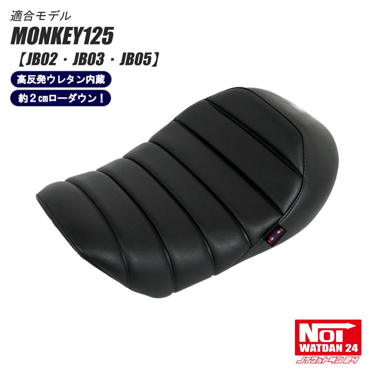 【受注生産品】 モンキー125 ローダウンシート 段付きタックロール NOI WATDAN24（ノイ ワットダン24） ブラック/ブラックステッチ 約3cmローダウン 高反発ウレタン内蔵 JB02 JB03 JB05