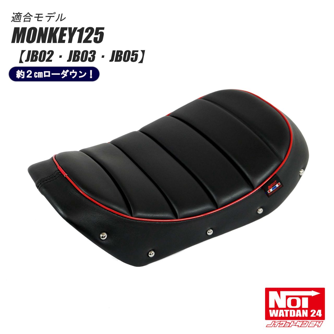 モンキー125 ローダウンシート タックロール NOI WATDAN 24（ノイ ワットダン24）　ブラック/レッドパイピング 約3cmローダウン JB02 JB03 JB05