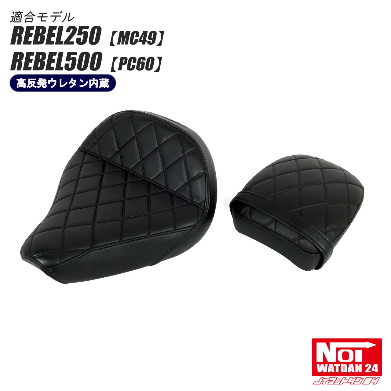 レブル250 レブル500 ダイヤプレス セパレート NOI WATDAN24（ノイ ワットダン24） ブラック/ブラックステッチ 高反発ウレタン内蔵 MC49 PC60