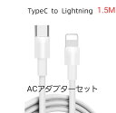 【ACアダプター付】iPhone 高速充電ケーブル 1.5M USB-C to Lightning　送料込