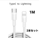 2本セット【送料込】iPhone 高速充電ケーブル 1M USB-C to Lightning