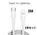 2本セット【送料込】iPhone 高速充電ケーブル 2M USB-C to Lightning Lightningコネクタを搭載したiPhone・iPod・iPadと、USB-Cポートを搭載したパソコンを接続し、充電・データ転送ができるUSB-C to Lightningケーブルです。 ご覧頂きありがとうございます。人気商品を安価でお届け致します。 楽天市場でも人気のiPhone充電ケーブル入荷しました。高速充電・データ転送品になります。純正品1Mケーブルより倍の長さで充電は勿論、データ転送にも便利な商品です。また対応したUSB-Cポート付きの充電器と接続することで、家庭用コンセントから充電可能です。 価格がリーズナブル 最新USB-Cポート付きの充電器に対応 高速充電・データ転送に対応 安価品を試してみたい方 純正1Mケーブルより長さを求める方(2M) 最新純正ケーブルと同じUSB-Cを求める方 ご来店ありがとうございます。店長のヤギヌマです。スマホ関連の商品をお届けしています。オープンしたてのお店ですが、安価な商品を一人でも多くの方にお届けし、喜びと感動を与えられるお店にしていきたいと考えてます。------------------------------------------------------------------------●仕様9V/2A ・コネクタ形状1：Lightningコネクタ(オス)・コネクタ形状2：USB-Cコネクタ(オス)■対応機種USB-C端子を持つPC及び充電器とLightningコネクタを搭載したiPhoneなどを接続し、充電・データ転送■機能充電・データ転送■サイズ2m■カラーホワイト■素材PVC、アルミニウム合金等■生産国中国 1