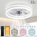 【＼楽天1位／✨新発売✨送料無料】シーリングファン シーリングファンライト ファン付 LED シーリングライト 超薄型 8畳 10畳 12畳 超高輝度 天井照明 照明器具 調光 調色 常夜灯 メモリ機能 タイマー 省エネ 寝室 部屋 オフィス 空気循環 リモコン アプリ対応