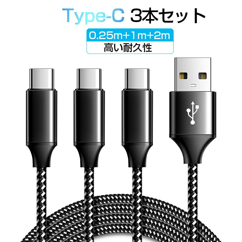 【3本セット】Type-C 充電 ケーブル タイプC ケーブル Type-C ケーブル 充電 充電器 タイプC ケーブル 1m 2m 0.25m Xperia XZ3 HUAWEI P30 Galaxy S9 AQUOS USB Type-C ケーブル 急速充電 断線防止 超高耐 多機種対応