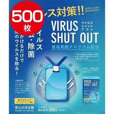 〔500個セット 在庫あり〕ウイルスシャットアウト ウイルスブロッカー 空間除菌カード 首掛けタイプ 日本製 首掛けタイプ ネックストラップ付属 空間除菌カード 送料無料 返品不可