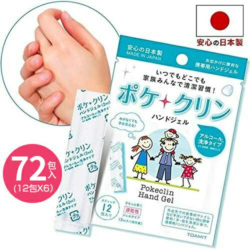 【72本セット 在庫あり】アルコールジェル ハンドジェル 日本製 携帯用 ポケクリン 除菌ジェル 72本入り[2ml×12本×6パック] (2ML-2)