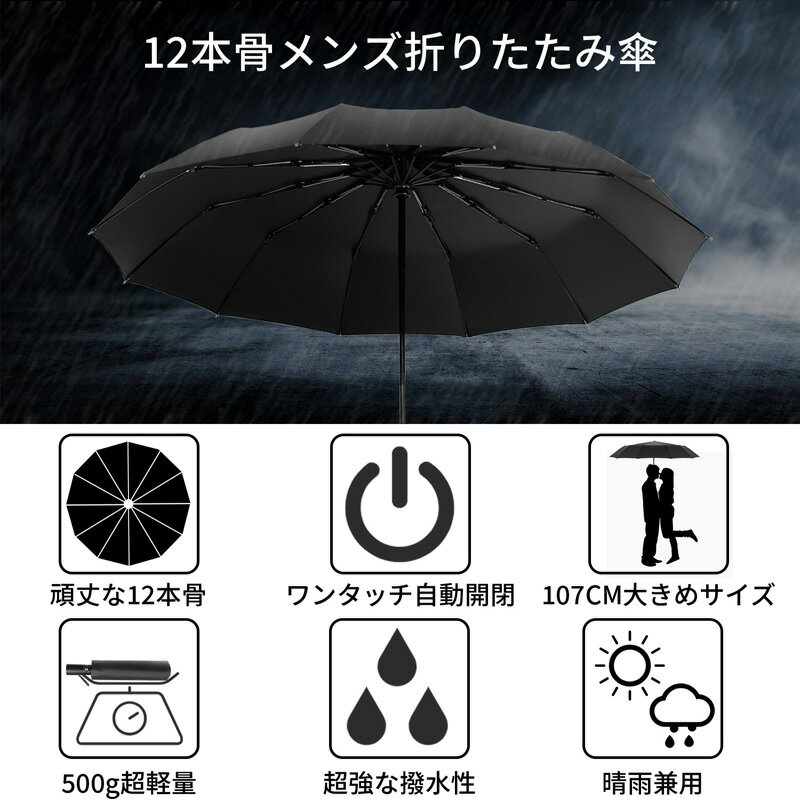 折りたたみ傘 頑丈な12本骨 自動開閉 傘 撥水 晴雨兼用 遮光 ワンタッチ 107cm 大きめサイズ 大きめ 折り畳み式 折り畳み傘 メンズ レディース 男女兼用 耐強風 日傘 兼用 シンプル 収納ポーチ付 ギフト プレゼント