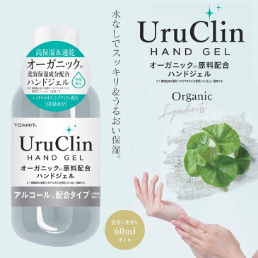 「即納」UruClin ハンドジェル アルコール除菌 60ml 50本セット 在庫あり アルコールジェル アルコールハンドジェル エタノール 手指 ハンド ジェル 保湿 洗浄 速乾性 ウイルス除菌 ウイルス対策