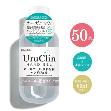 「即納」UruClin ハンドジェル アルコール除菌 60ml 50本セット 在庫あり アルコールジェル アルコールハンドジェル エタノール 手指 ハンド ジェル 保湿 洗浄 速乾性 ウイルス除菌 ウイルス対策