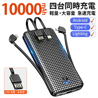 2020年最新型 モバイルバッテリー 大容量 4台同時充電 ケーブル内蔵 type-c 急速充電 10000mAh スマホ充電器 バッテリー 便利 軽量 iPhone Android 対応