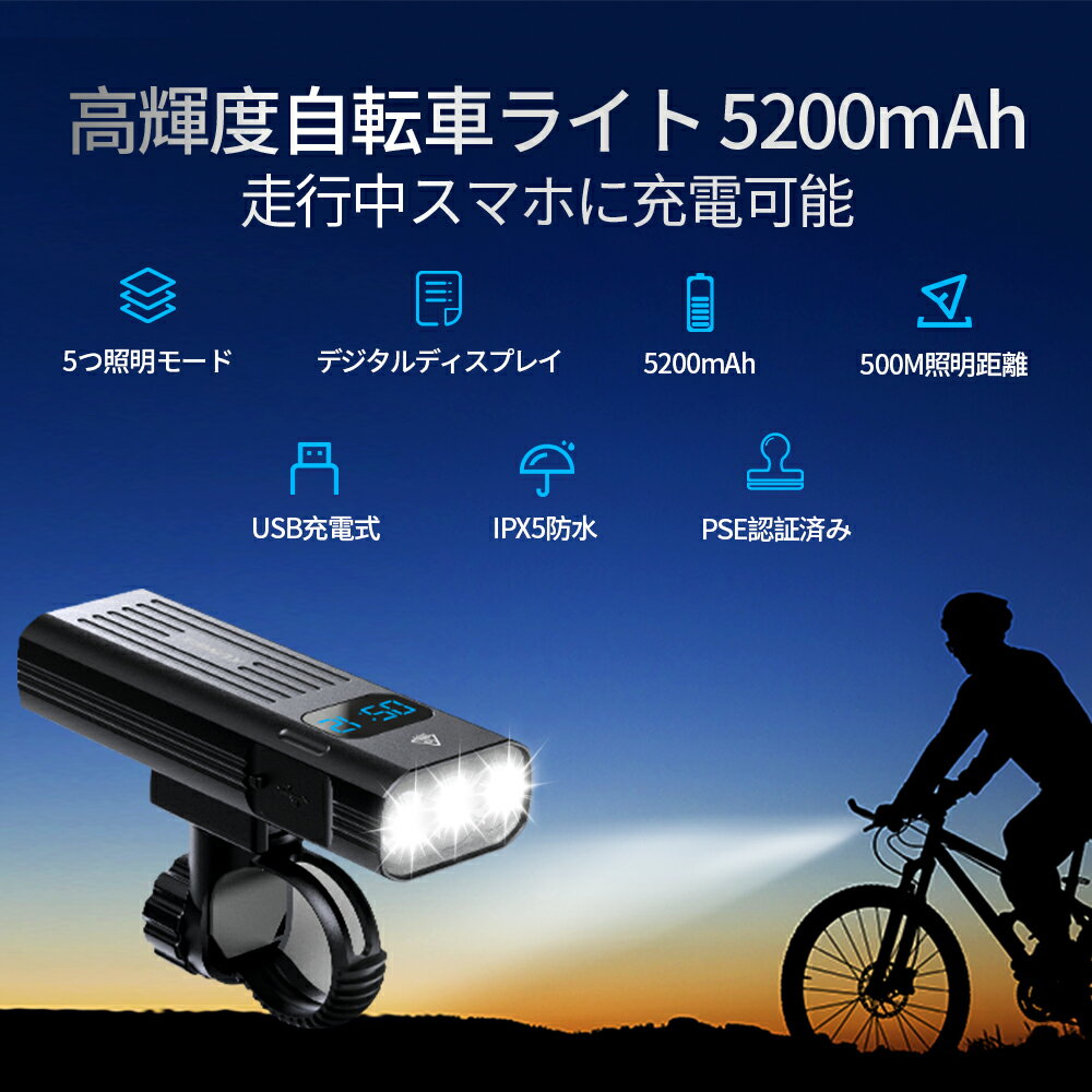 自転車ライト usb充電式 5200mAh 大容量 1000ルーメン LEDディスプレイ type-c充電 IPX5防水 5つ調光モード 高輝度 LED 懐中電灯 モバイルバッテリー機能 自転車用ヘッドライト アルミ合金製 停電 地震対策 緊急対応 日本語説明書付き PSE認証済