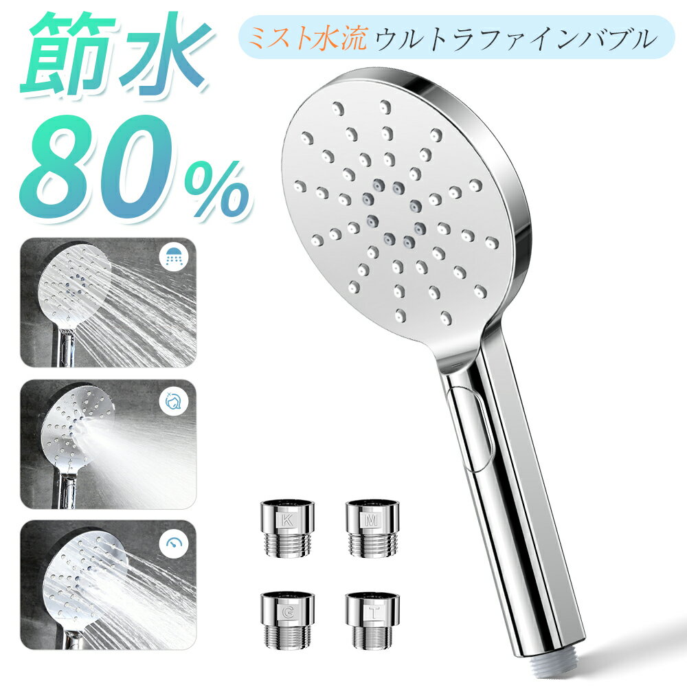 シャワーヘッド 80%節水 マイクバブ