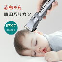 【SS早割・P15倍】電動バリカン 赤ちゃん用 全身水洗い可 バリカン 散髪 USB充電式 IPX7防水 コードレス ヘアカッタ…