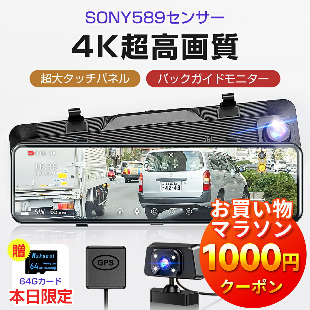 【11800円・お買い物マラソン限定】ドライブレコーダー ミラー型 SONY製IMX589センサー 4K解像度 12インチタッチパネル 前後カメラ 伸縮式カメラ ミラレコ GPS搭載 170°広角 ドラレコ 駐車監視 超鮮明夜間撮影 ループ録画 暗視機能 LED信号機対応 64Gカード付