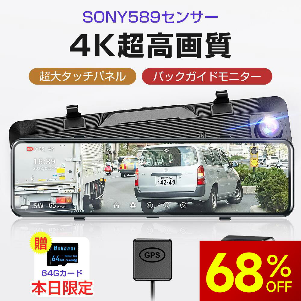 【＼マラソン限定✨11800円/】ドライブレコーダー ミラー型 SONY製IMX589センサー 4K解像度 12インチタッチパネル 前後カメラ 伸縮式カメラ ミラレコ GPS搭載 170°広角 ドラレコ 駐車監視 超鮮明夜間撮影 ループ録画 暗視機能 LED信号機対応 64Gカード付 父の日