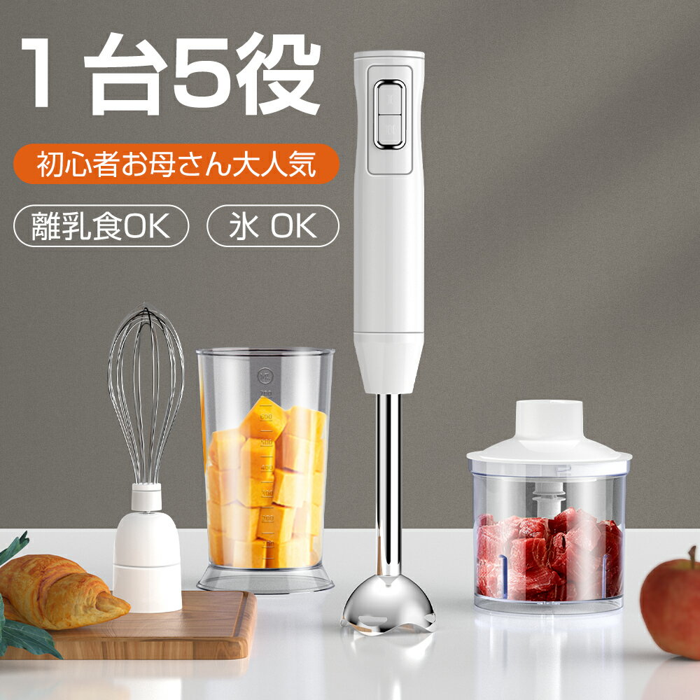 【3880円購入✨包装アップグレード】ハンドブレンダー 離乳食 ブレンダー 1台5役 ジューサー 泡立て器 ポータブルブレンダー ハンディブレンダー フードプロセッサー ミキサーつぶす 混ぜる 刻む 泡立てる レディース マルチブレンダー 氷砕き 調理器具 時短 初心者お母さん