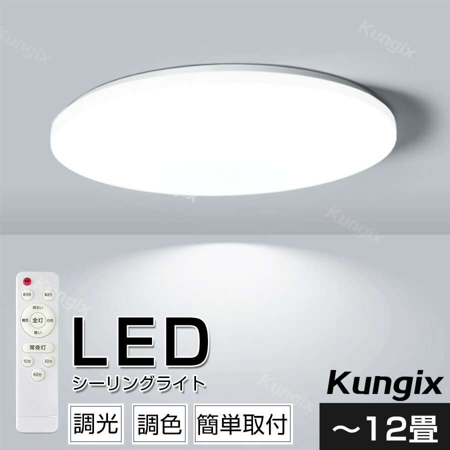 LEDシーリングライト LED照明 電気 天井照明 照明器具 シーリングライト LED 8畳 10畳 12畳 調光 調色 常夜灯 リモコン付き タイマー おしゃれ リビング 寝室 節電 省エネ 和室 洋室 和室 薄型 子供部屋 父の日工事不要 1年間保証